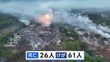 「「時限爆弾みたいな場所」中国・湖南省26人死亡の花火工場爆発事故　おととしにも同じ工場で爆発 1人死亡」の画像1