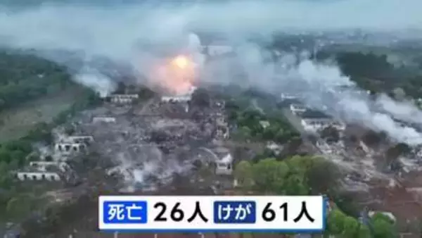 「時限爆弾みたいな場所」中国・湖南省26人死亡の花火工場爆発事故　おととしにも同じ工場で爆発 1人死亡