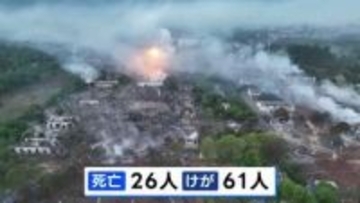 「時限爆弾みたいな場所」中国・湖南省26人死亡の花火工場爆発事故　おととしにも同じ工場で爆発 1人死亡