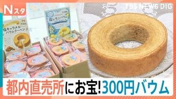 しっとりバームクーヘンが300円！？　お得な「直売所」が都心に続々進出中！【Nスタ】