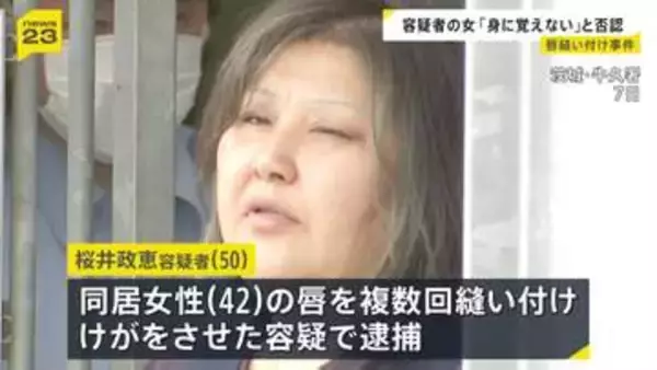 「身に覚えがありません」同居女性の唇縫い付けた疑いの女が容疑を否認　2人の関係性について捜査進める