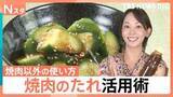「焼肉のたれ活用術！超簡単な使い切りレシピ、人気は塩だれ＆ご当地たれ【Nスタ】」の画像1