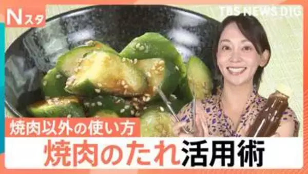 焼肉のたれ活用術！超簡単な使い切りレシピ、人気は塩だれ＆ご当地たれ【Nスタ】
