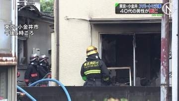 東京・小金井市のアパートで火事 40代男性が死亡、消防隊員2人けが