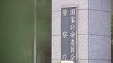 「「トクリュウ」対策 スマホなどの通信内容「遠隔解析」へ 提言の骨子公表　警察庁の有識者検討会」の画像1