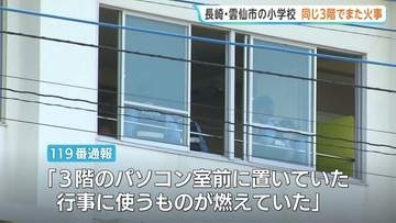“パソコン室前で燃えてた”　小学校3階で段ボールなど焼くボヤ　今年7月同じ3階「音楽準備室」の一部を焼く火事　警察関連調べる　長崎・雲仙市