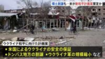 ロシアへ「ウクライナ東部の割譲」も　米ロが和平の新計画案　トランプ大統領が承認・政権が受け入れ求める　米英報道