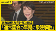 【自維連立の信を問う】真冬の総選挙へ…高市総理“解散意向”を与党幹部に伝達　立憲・公明は新党結成も視野に　街で聞く「政治に求めること」【news23】