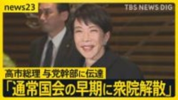 【自維連立の信を問う】真冬の総選挙へ…高市総理“解散意向”を与党幹部に伝達　立憲・公明は新党結成も視野に　街で聞く「政治に求めること」【news23】