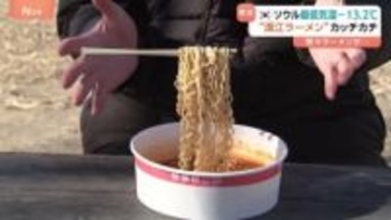 韓国でも寒波 “漢江ラーメン”がカッチカチ　日本は最長寒波で次の大雪に警戒