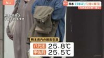 全国的に気温上昇　季節外れの陽気　熊本22年ぶり「2月に夏日」九州北部で「春一番」も