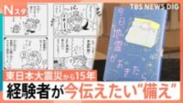 今日、地震がおきたら…あなたの備えは万全？ 経験者語る在宅避難のリアル、東日本大震災「15年を生きる」【Nスタ解説】