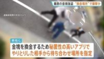 東京・東新小岩の金塊2キロ強盗事件　被害者は換金のため秘匿性の高いアプリでやりとり、指定場所で襲われる　警視庁