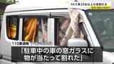 「「細かい砂を巻き上げた風が…」20台以上の車の窓ガラスが相次ぎ割れる　原因は強風か　2人が軽いけが　上信越道・新井PA」の画像1