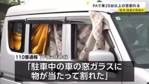 「細かい砂を巻き上げた風が…」20台以上の車の窓ガラスが相次ぎ割れる　原因は強風か　2人が軽いけが　上信越道・新井PA