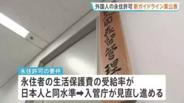 外国人の永住許可を厳格化へ　新ガイドライン案公表　「年収が日本人世帯の平均以上」など求める　出入国在留管理庁