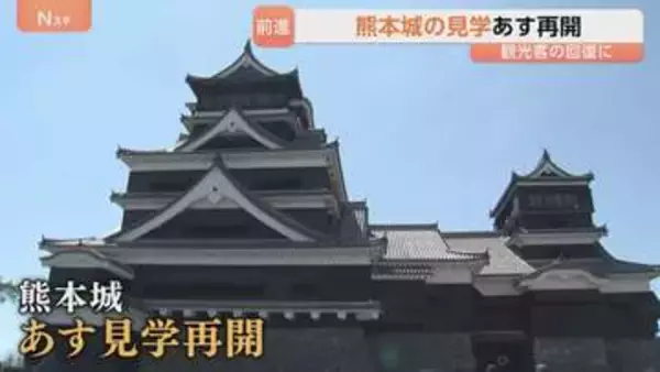 熊本城の見学が再開へ「熊本城は復興のシンボル」復旧進めるなか発生した地震 観光客の回復につなげる
