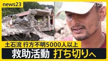 「妻の手をつかんで逃げたが流され…」土石流に引き裂かれた夫婦　発生1か月　なお5000人以上が行方不明　“世界への警告”ネパール首相の訴え【news23】