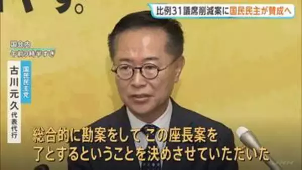 衆議院の選挙制度改革　自民党の比例定数31議席削減「折衷案」に国民民主が賛成決定　維新も容認の声広がり今国会で成立の公算