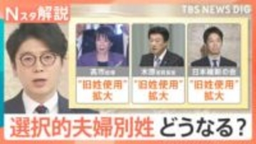 “旧姓使用”拡大で「夫婦別姓」議論は下火に？高市総理らが推す通称使用と保守層が「戸籍制度崩壊」と反対する理由【Nスタ解説】