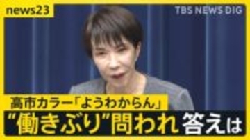 高市カラーは「ようわからん」も「スピード感もって取り組めた」 高市総理が自身の“働きぶり”問われ…【news23】