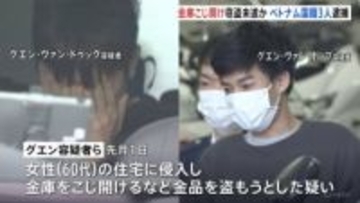 東京都内や神奈川で約200件窃盗か…ベトナム人3人逮捕　神奈川・綾瀬市の住宅に侵入し金品盗もうとした疑い　警視庁