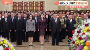 北朝鮮・金正恩総書記と娘が祖父と父の遺体が安置される宮殿を訪問 「後継者としての地位を固める可能性」との憶測も