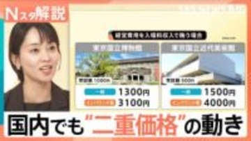 国立博物館が「3倍」の3100円に？国内でも“二重価格”の動き メリット・デメリットは【Nスタ解説】