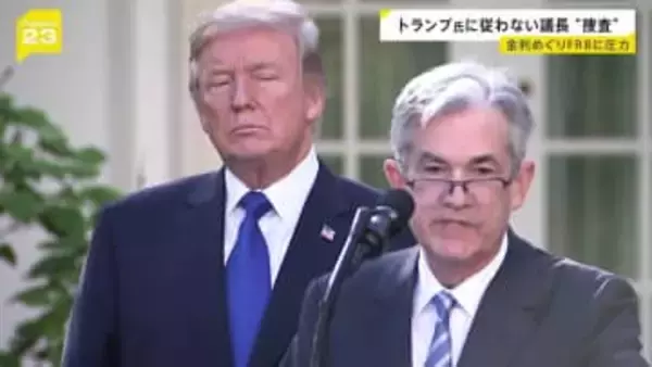 トランプ氏に従わないFRB議長を“捜査” 金利政策めぐり“政治介入” アメリカだけでなく日本の賃上げ・雇用に影響する可能性も【news23】