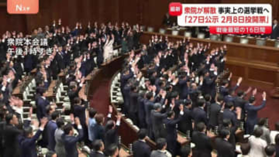 “戦後最短”16日間の選挙戦がスタート　衆議院が解散、議員失職で自民・菅元総理や共産・志位議長らは「最後の登院」に