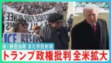 アメリカ移民当局また市民を射殺　トランプ政権批判が全米に拡大　“ICE監視活動”に密着　トランプ氏が姿勢軟化も抗議活動広がるばかり…【サンデーモーニング】