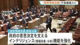 「「国家情報会議」創設法案 きょう午後に衆院・内閣委で審議入り　プライバシー侵害などを懸念する声も」の画像1