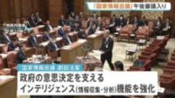 「国家情報会議」創設法案 きょう午後に衆院・内閣委で審議入り　プライバシー侵害などを懸念する声も