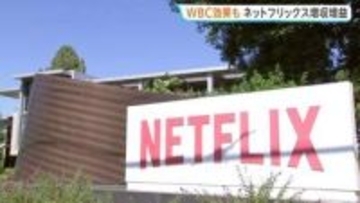 WBC効果で日本会員増　ネットフリックス83%増益