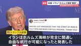 「「ホルムズ海峡を開放」 米・イラン側がSNSに投稿 “2度目の直接協議は19日にもイスラマバードで開催”と米報道【news23】」の画像1