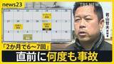 「【磐越道マイクロバス事故】運転手は直前に何度も事故…「免許を返納したい」学校と会社で食い違う主張 「白バス」かが焦点【news23】」の画像1