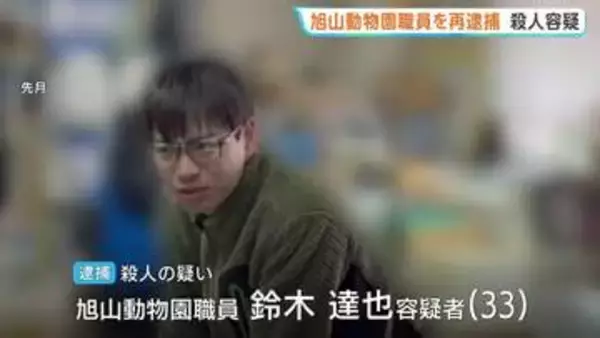 旭山動物園の職員を妻殺害の疑いで再逮捕「ロープで首を絞めて殺した」焼却炉で妻の遺体を損壊した罪で21日に起訴