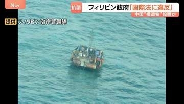 中国との新たな火種に…フィリピン政府が南シナ海の構造物について「国際法違反」抗議　約30平方メートルの構造物は中国の調査船が設置か　撤去求める