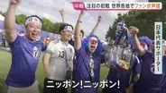 サッカー・W杯　日本初戦の舞台ダラス　日本代表サポーター　強豪オランダと引き分け勝ち点1に喜びの声　世界各地でファンが声援