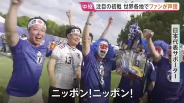 サッカー・W杯　日本初戦の舞台ダラス　日本代表サポーター　強豪オランダと引き分け勝ち点1に喜びの声　世界各地でファンが声援
