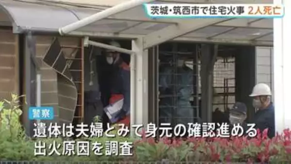 住宅火災　焼け跡から2人が遺体で見つかる　住人の高齢夫婦か　警察が身元の確認進める　茨城・筑西市