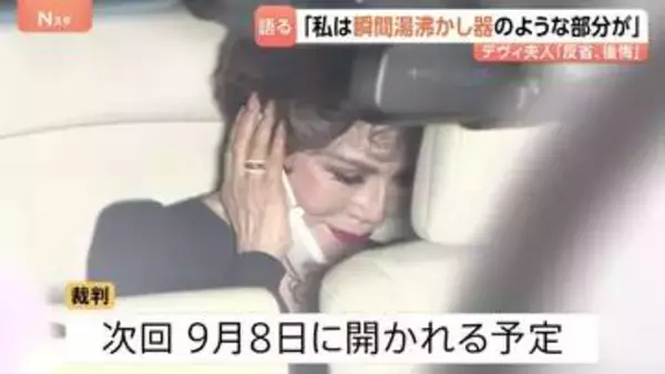 「瞬間湯沸かし器のような部分がある」デヴィ夫人が初公判で反省と後悔語る 当時のマネージャーら女性2人への暴行の罪　弁護人が起訴内容おおむね認める