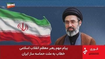 イラン最高指導者モジタバ師「敵に決して忘れられない教訓与えるだろう」　「覚書の違反 アメリカ大統領の署名は価値がなく信用できないことを証明」