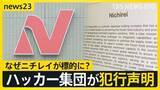 「【犯行声明】「経営陣の皆さんへ」ロシア系ハッカー集団“ランサムハウス”によるサイバー攻撃　なぜニチレイを標的に？AIの進化で狙われる日本【news23】」の画像1