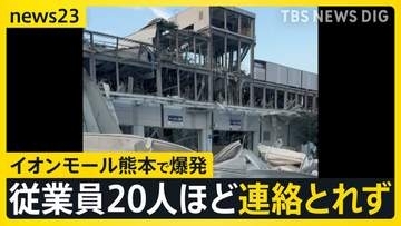 「この世の終わりを見ているよう」イオンモール熊本で爆発…骨組みがむき出しの部分も　従業員20人ほどと連絡取れず【熊本で最大震度7の地震】