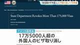 「トランプ政権 外国人17.5万人超のビザ取り消し 「国民の安全を脅かす」暴力行為や飲酒運転など理由に」の画像1