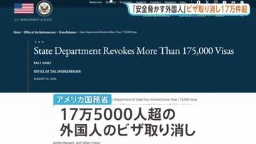 トランプ政権 外国人17.5万人超のビザ取り消し 「国民の安全を脅かす」暴力行為や飲酒運転など理由に