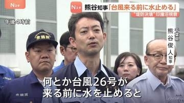 「台風26号来る前に水止める」千葉・熊谷知事　堤防決壊の印旛沼を視察　列車運転見合わせ区間でバスなどによる代行輸送　あす（28日）から始まる