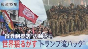 トランプ政権の利益優先がもたらす世界の混迷…ドイツでは「ヨーロッパ最強軍」目指す軍拡に徴兵制の足音も　いま日本に求められる外交力【報道特集SP トランプ2.0とハックされる世界】