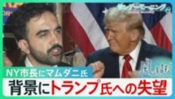 1LDKが50万… NY新市長･マムダニ氏当選の背景にはトランプ氏への失望　「劇薬に期待」で左右のポピュリズムに揺れるニューヨーク【サンデーモーニング・風をよむ】